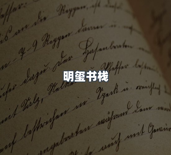 关于明玺书栈